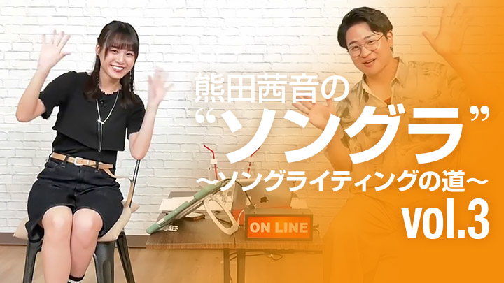 熊田茜音の“ソングラ” 〜ソングライティングの道 Vol.3~
