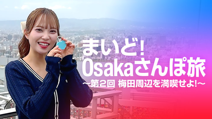 まいど!Osakaさんぽ旅 ~第2回 梅田周辺を満喫せよ!~