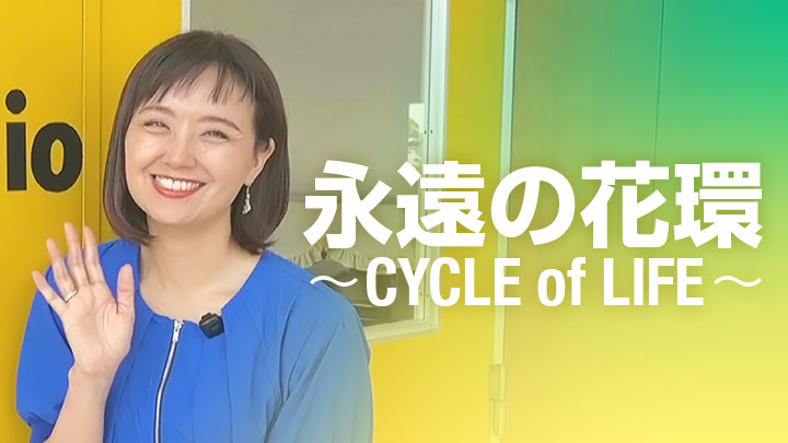 永遠の花環〜CYCLE of LIFE〜