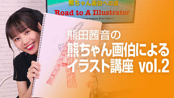 熊ちゃん画伯によるイラスト講座Vol.2