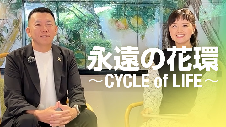 永遠の花環〜CYCLE of LIFE〜