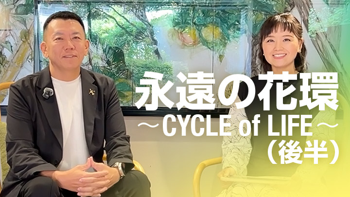 永遠の花環〜CYCLE of LIFE〜（後半）