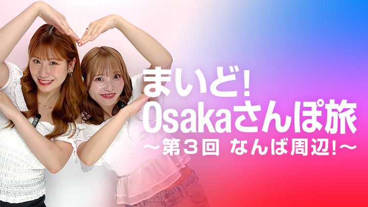まいど！Osakaさんぽ旅 ～第３回 なんば周辺～
