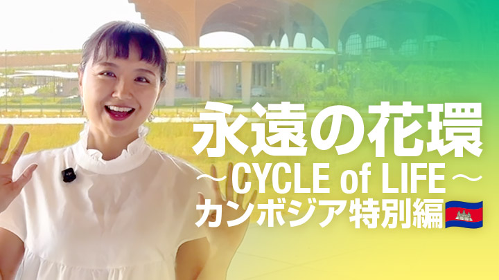 永遠の花環〜CYCLE of LIFE〜 カンボジア特別編