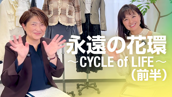 永遠の花環〜CYCLE of LIFE〜（前半）