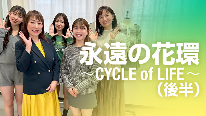 永遠の花環〜CYCLE of LIFE〜（後半）