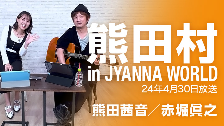 熊田村 in JYANNA WORLD(24年4月30日放送)