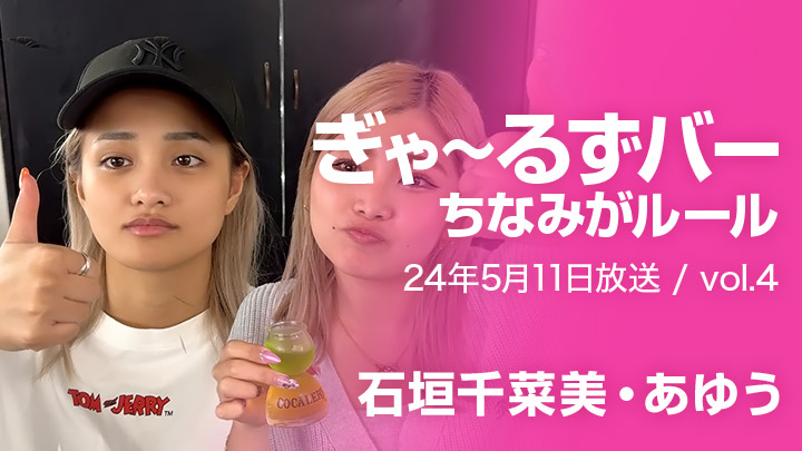 ぎゃ〜るずバー ちなみがルール(24年5月11日放送 / vol.4)
