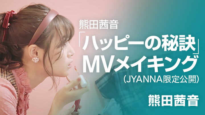 熊田茜音「ハッピーの秘訣」MVメイキング(JYANNA限定公開)