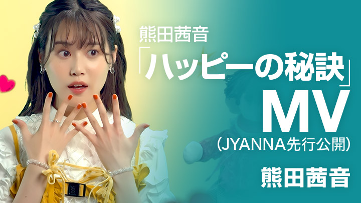 熊田茜音「ハッピーの秘訣」MV(JYANNA先行公開)