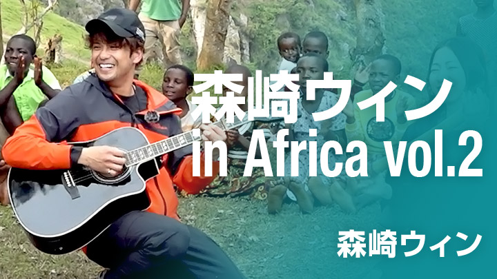 森崎ウィン in Africa vol.2