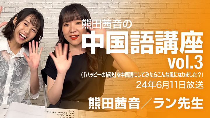 熊田茜音の中国語講座vol.3（「ハッピーの秘訣」を中国語にしてみたらこんな風になりました⁉）（24年6月11日放送）