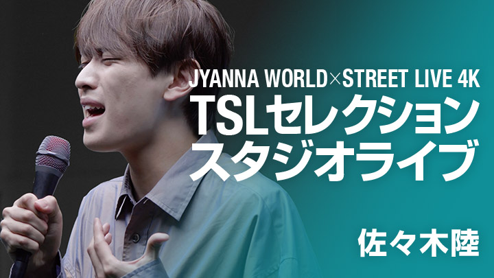 JYANNA WORLD×STREET LIVE 4K TSLセレクション スタジオライブ