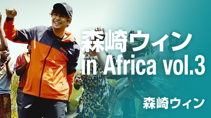 森崎ウィン in Africa vol.3