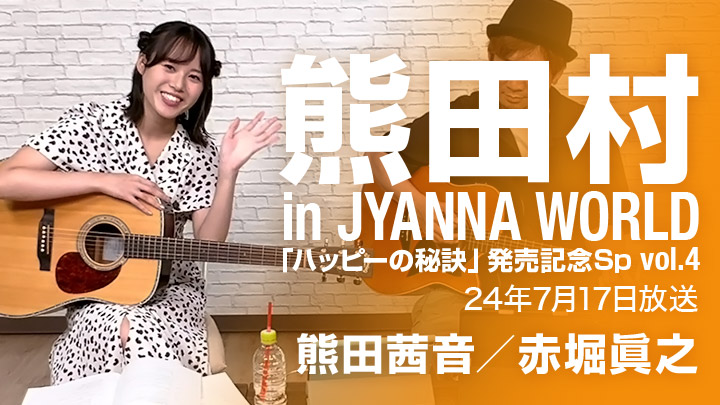 熊田村 in JYANNA WORLD ～「ハッピーの秘訣」発売記念Sp vol.4〜