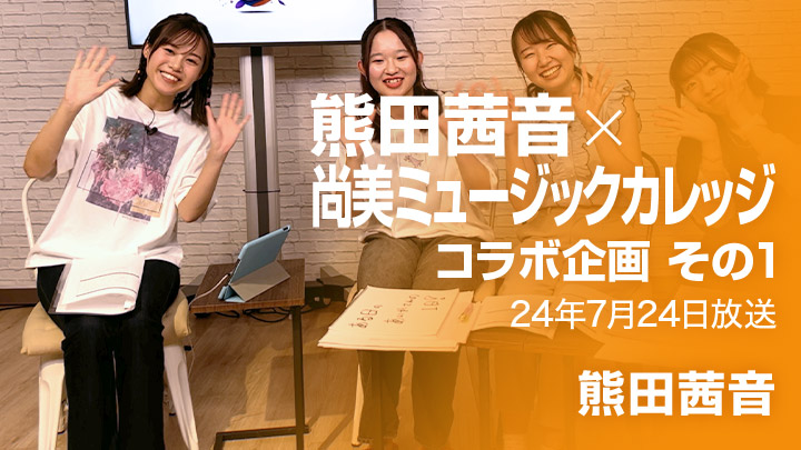 熊田茜音×尚美ミュージックカレッジコラボ企画 その1（24年7月24日放送）