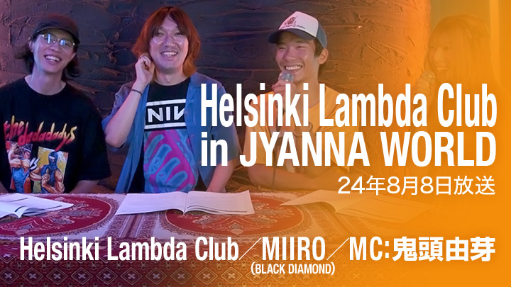 Helsinki Lambda Club in JYANNA WORLD（8/8放送）