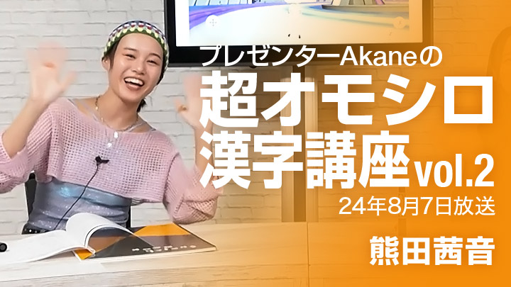 プレゼンターAkaneの超オモシロ漢字講座vol.2！（8/7放送）