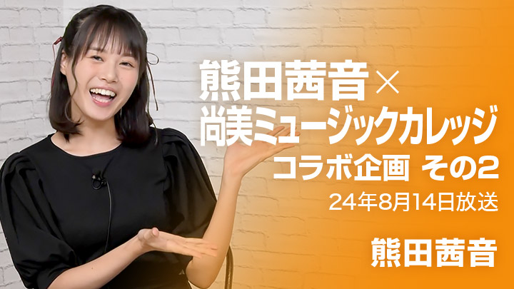 熊田茜音×尚美ミュージックカレッジコラボ企画 その2(24年8月14日放送)