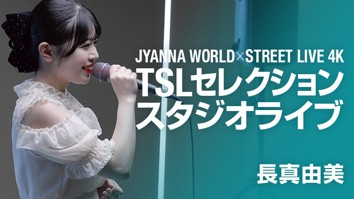 JYANNA WORLD×STREET LIVE 4K TSLセレクション スタジオライブ