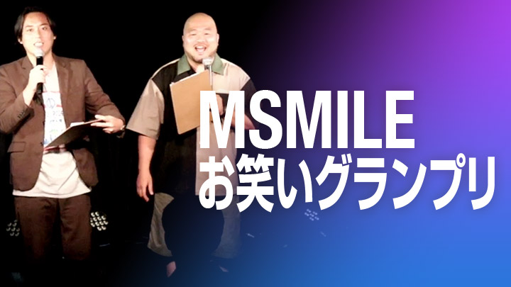 MSMILEお笑いグランプリ（8/28放送）