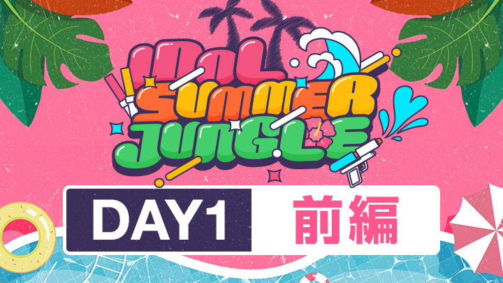 IDOL SUMMER JUNGLE（DAY1：前編）