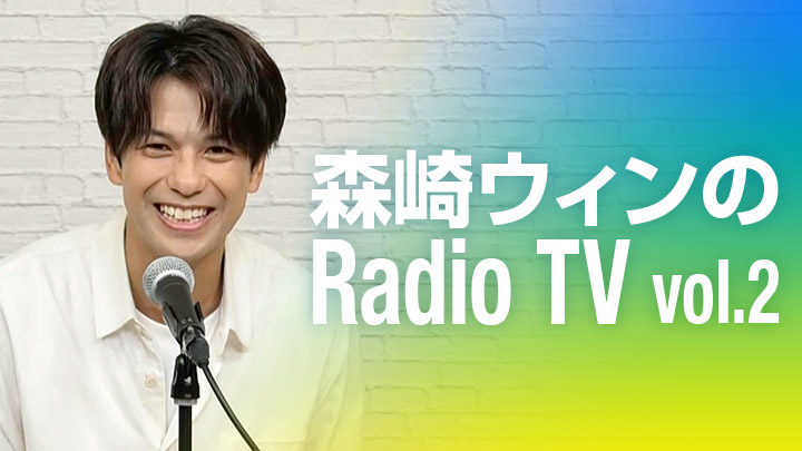 森崎ウィンのRadio TV vol.2