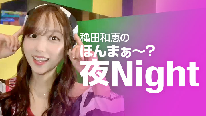 穐田和恵のほんまぁ～？夜Night