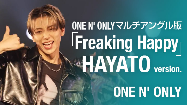 ONE N' ONLYマルチアングル版「Freaking Happy」HAYATO version.