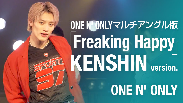 ONE N' ONLYマルチアングル版「Freaking Happy」KENSHIN version.