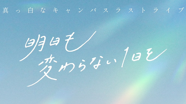 真っ白なキャンバス ラストライブ『明日も変わらない1日を』